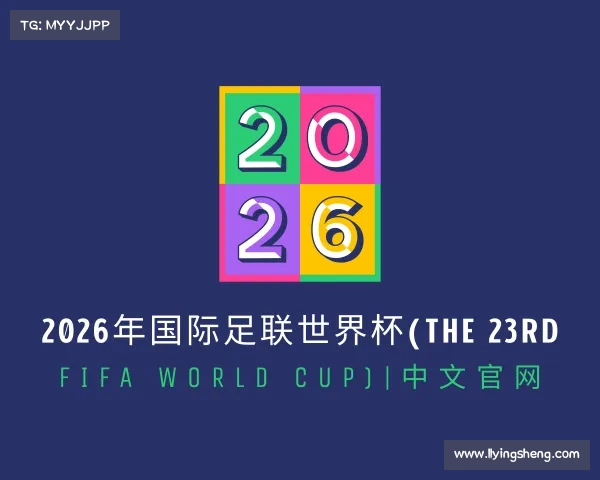 关于2026年国际足联世界杯(The 23rd FIFA World Cup)|中文官网